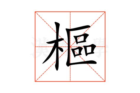 樞 意思|樞的解释